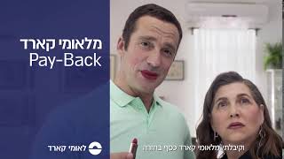 אל תקנו בסטרוברינט בלי לקבל כסף בחזרה מלאומי קארד