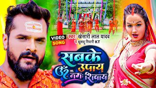 Video - सबके उपाय ॐ नमः शिवाय - Khesari Lal Yadav - Sabke Upay Om Namah Shivay - Bol Bam Song 2021