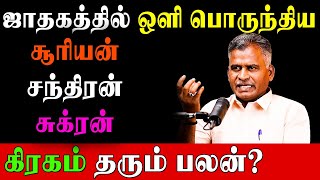 10-ம் இடத்தில் சூரியன், சந்திரன், சுக்ரன் இருந்தால் ?|Kovilpatti Thangapanadiyan|Graga Serkai|