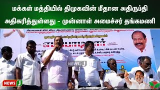 மக்கள் மத்தியில் திமுகவின் மீதான அதிருப்தி அதிகரித்துள்ளது - முன்னாள் அமைச்சர் தங்கமணி | NewsJ