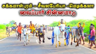 சின்னமாடு - வைப்பார் மட்டுவண்டி பந்தயம் 04.01.2023