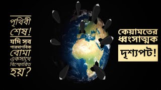 পৃথিবীর সকল পারমানবিক বোমা একসাথে বিস্ফোরিত হলে কি ঘটবে?