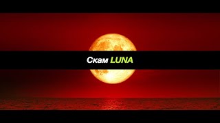 Почему упала LUNA. Все продавать? Или держать? КРАХ РЫНКА