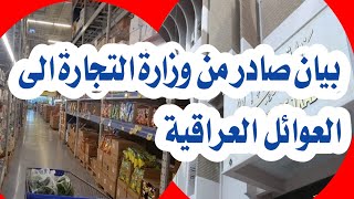 عاجل بيان صادر من وزارة التجارة الى كل العوائل العراقيةالخاص بالبطاقة التموينية 🔥‼️