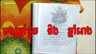 របៀបមើលពង្សធាតុឆ្នាំជូត និង ឆ្នាំរោងរើសគូស្រករEducation Idea2022