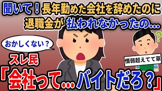 【報告者キチ】「聞いて！長年勤めた会社を辞めたのに退職金が払われなかったの...」→スレ民「 会社って...バイトだろ？」【2chゆっくり解説】