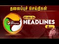 Today Headlines | Puthiyathalaimurai | காலை தலைப்புச் செய்திகள் | Morning Headlines | 07.08.24 | PTT