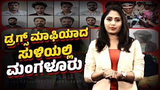 ಡ್ರಗ್ಸ್ ಮಾಫಿಯಾದ ಸುಳಿಯಲ್ಲಿ ಮಂಗಳೂರು | Mangaluru drugs case | N Shashikumar IPS