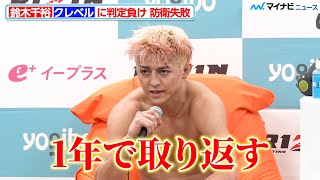 【RIZIN】鈴木千裕、クレベル・コイケと激闘繰り広げるも防衛失敗  ベルト奪還に意気込む「1年で取り返す」『RIZIN DECADE』試合後インタビュー