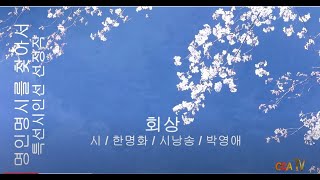 [시낭송] 한명화 / 회상 / 시낭송 / 박영애 (2022년 명인명시 특선시인선)