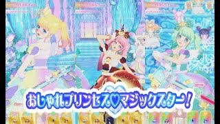 【プリマジスタジオ！第4章】ユニコーンになったつもりでおしゃれプリンセスやってみた！🦄【プリマジプレイ動画】