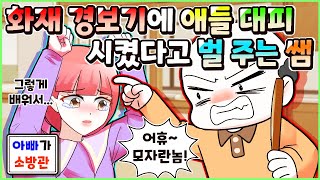 (사이다툰) 화재 경보기🚨 울려서 반 애들 대피 시켰다고 벌 준 선생님😰ㅣ영상툰/썰툰/사연툰 [두근이 영상툰]