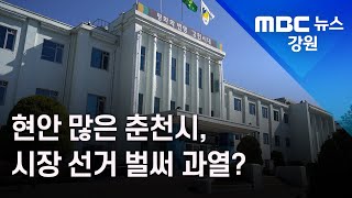 [뉴스리포트]현안 많은 춘천시, 시장 선거 벌써 과열? 211121