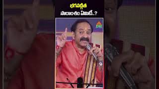 భగవద్గీత సారాంశం ఏమిటీ..? Gangadhara Shastry | PMC Telugu