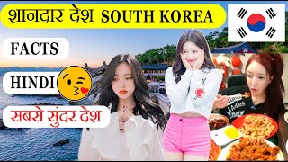 साउथ कोरिया दुनिया का ग़ज़ब देश | 5 facts about South Korea #discoverfacts