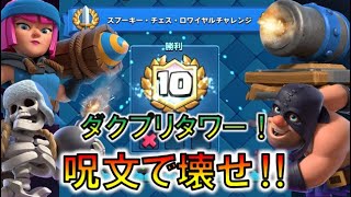 【クラロワ】スプーキー・チェス・ロワイヤルチャレンジ！先に呪文でダクプリタワーを壊してSUPERCELLを粉々にしろ！！【スプーキー・チェス・ロワイヤルチャレンジ】