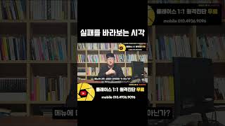 실패를 바라보는 새로운 시각: 성공의 발판으로서의 실패, 가게 경영에서 실패를 어떻게 활용할 수 있을까??