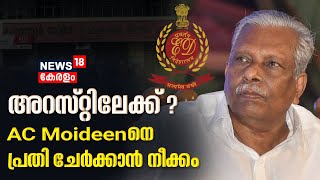 Karuvannur Bank Scam | A C Moideenനെ പ്രതി ചേർക്കാൻ നീക്കം; നടപടികൾ അന്തിമ ഘട്ടത്തിലാണെന്ന് ED