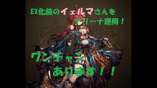 【FFBE】【幻影戦争】EX化前のイェルマさんをアリーナで運用！化ける可能性あります！！【イェルマ】【WOTV_FFBE】【WAR OF THE VISIONS】