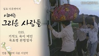 기적도 목이 메인 목포행 완행열차 | 일요 다큐멘터리 이제는 그리운 사람들 035. KBS 20010729 방송 [공사창립 50주년 특집]