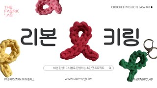 리본 키링 DIY | HOW TO CROCHET : CROCHET RIBBON KEY CHAIN DIY