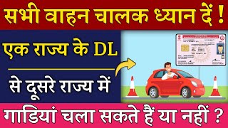 जानो क्या एक राज्य के Driving Licence से दूसरे राज्य में गाड़ियां चला सकते हैं ? | One Nation One DL