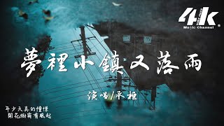 承桓 - 夢裡小鎮又落雨『一路越嶺又翻山誰擁抱我孤單，此心安處只有故鄉的溫暖。』【高音質|動態歌詞Lyrics】♫