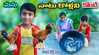 మను నాటు కోళ్ళు కొంటె || manu natu kollu konte || manu videos || Telugu letest all