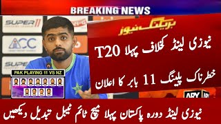 Pakistan Cricket Team Playing 11 vs New Zealand 1st T20 Match 2024 | Pak vs Nz 1st T20 | Nz Tour Pak