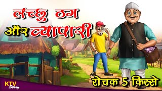 KTV360 लच्छु ठग और व्यापारी, LACCHU THUG AUR VYAPARI, MORAL STORY, HINDI KAHANI, KTVStory