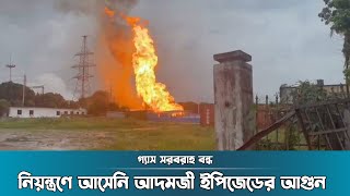 নিয়ন্ত্রণে আসেনি আদমজী ইপিজেডের আগুন, গ্যাস সরবরাহ বন্ধ | Narayanganj | Fire | fire service