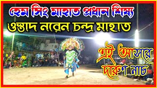 হেমসিং মাহাতর এই আসরের সেরা নাচ||ওস্তাদ নরেন চন্দ্র মাহাত