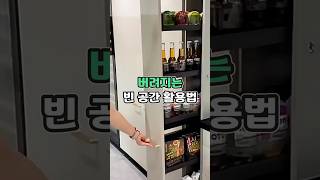 버려지는 틈새 공간 활용법 #틈새정리  #꿀템추천 #공간활용