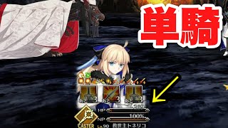 【FGO】背水の救世主トネリコが単騎で終わらせる VS 高難易度「焼け野の雉夜のティラノサウルス」(＋おまけの３ターンキル)