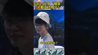 T1夺冠后Faker变身帽皇，头戴五顶“皇冠”！那个快乐的李瓜皮回来了！#faker #shorts #t1