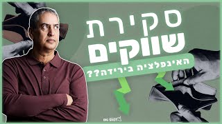 האינפלציה בירידה?? סקירת שווקים לפתיחת השבוע