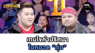 เกมไขคำปริศนา ในหมวด “ทุ่ม” | HIGHLIGHT อักษรล่าแสน EP.97 | one variety