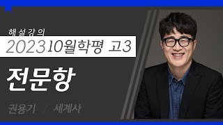 [대성마이맥] 세계사 권용기T - 2023년 고3 10월 학평 세계사 전문항 해설강의