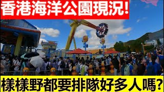 🔴香港海洋公園現況！樣樣野都要排隊！｜CC字幕｜日更頻道