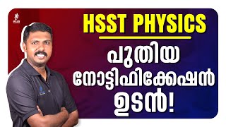 HSST Physics നോട്ടിഫിക്കേഷൻ ഉടൻ | തയ്യാറെടുപ്പ് ആരംഭിക്കാം!