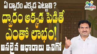 ఏ ద్వారం ఎక్కడ పెడితే ఎం లాభం ఆధారం తో మీ ముందు || proof of Main door | hari vastu