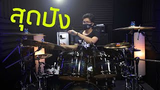 MILLI - สุดปัง (Sudpang!) | Drum Remix | Beammusic