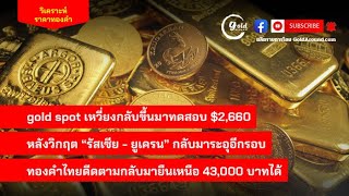 สรุปแนวโน้มราคาทองคำและกลยุทธ์ลงทุน วันนี้ 29 พ.ย.67 | GoldAround Podcast