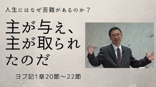 「主が与え、主が取られたのだ」（ヨブ記1章20節～22節）