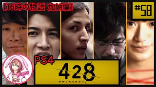 #58【428 〜封鎖された渋谷で〜】［16時の物語 加納編］ PS4 【女性実況】