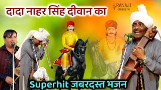 Baba Nahar Singh Diwan ka Superhit bhajan। अड़ी डोलियाँ नु नाहर सिंह तोड़ दा।Kala Ram Renu Kumar।