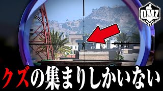 もうこのゲームはクズしかいません【DMZ】