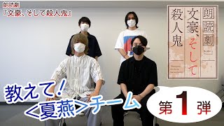 【第１弾】朗読劇『文豪、そして殺人鬼』　教えて！＜夏燕チーム＞　令和参年葉月公演