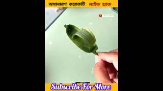 এমন লাইফ হ্যাক আপনার অনেক কাজে আসবে #shorts #yt #shortsvideo #mplifestyle