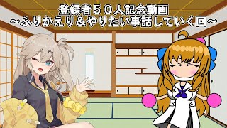 チャンネル登録者50人記念動画　~振り返り＆やりたい企画、ゲームについて話していく~